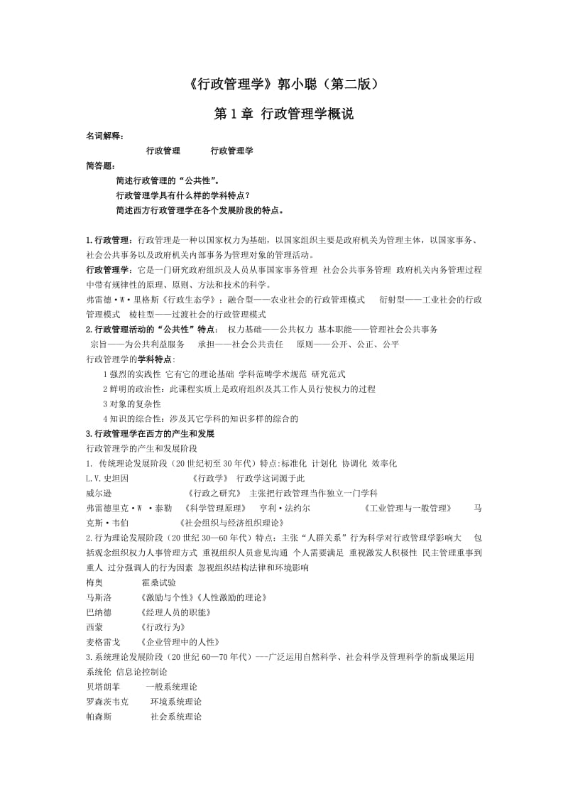 《行政管理学》郭小聪第二版课后习题和答案.doc_第1页