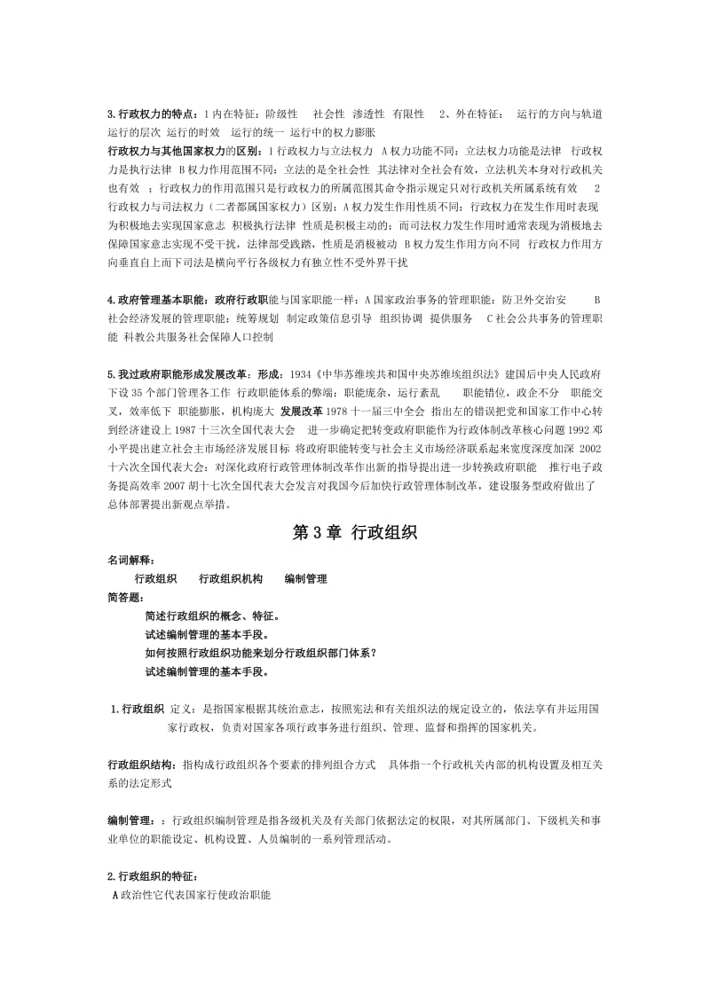 《行政管理学》郭小聪第二版课后习题和答案.doc_第3页