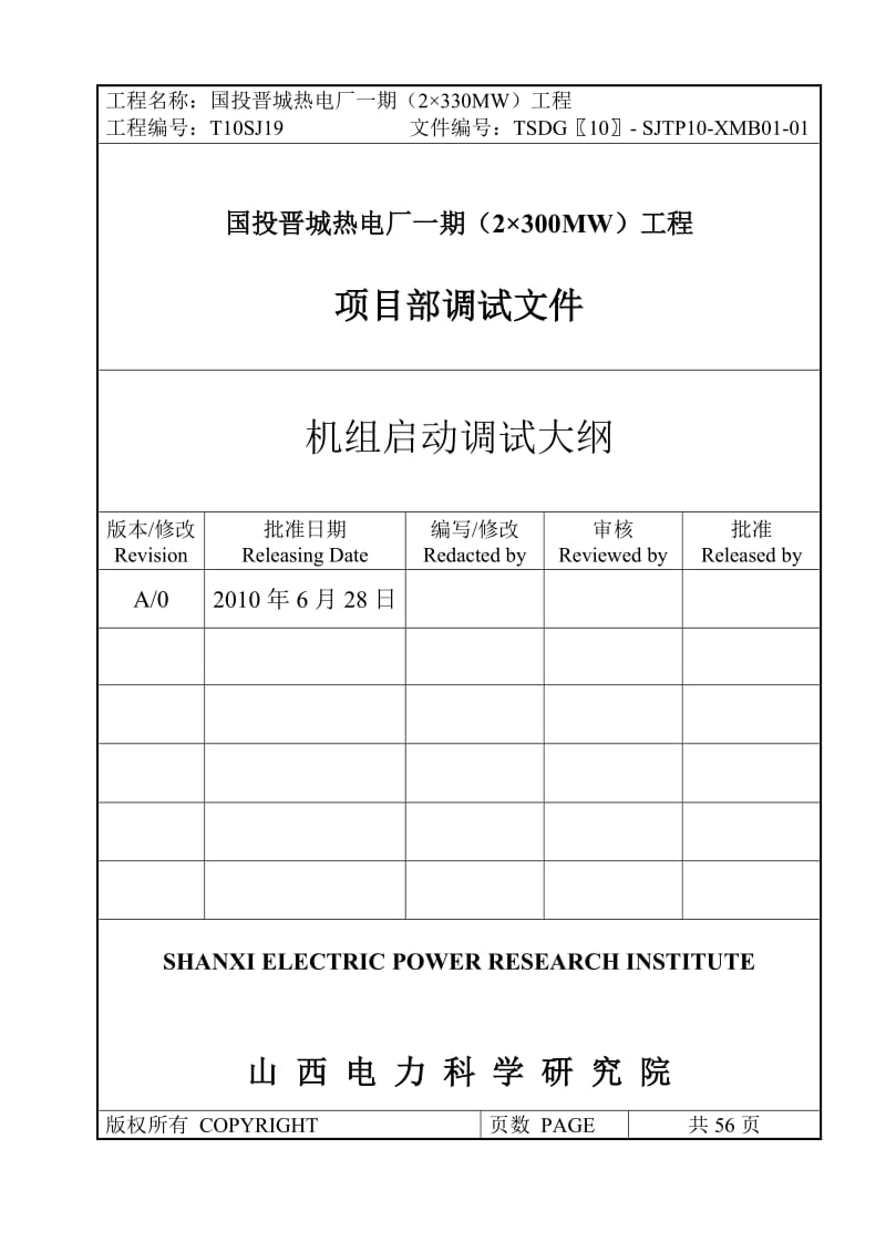 国投晋城热电厂一期(2×300MW)工程机组启动调试大纲.doc_第1页