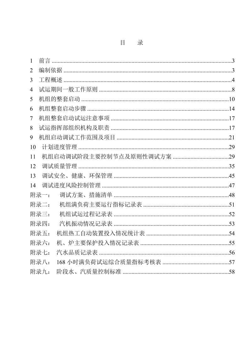 国投晋城热电厂一期(2×300MW)工程机组启动调试大纲.doc_第2页