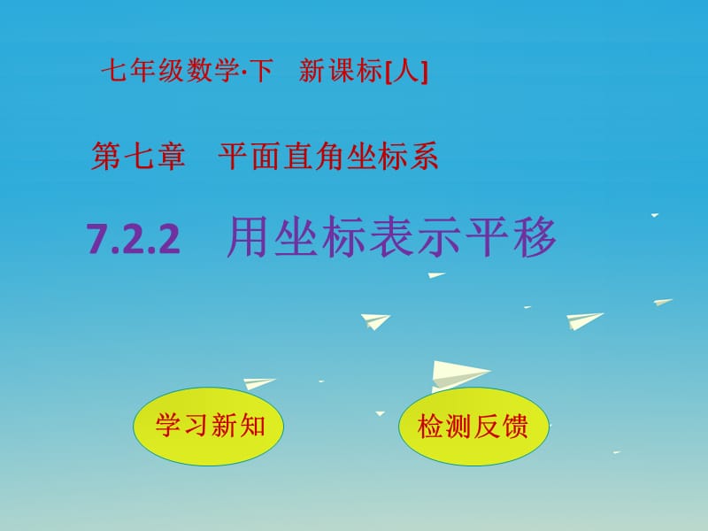 七年级数学下册 7_2_2 用坐标表示平移课件 （新版）新人教版1.ppt_第1页