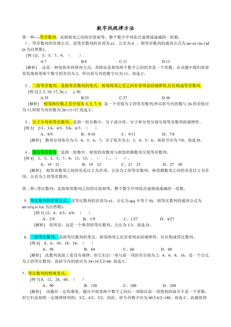 初一数字找规律的方法.doc_第1页