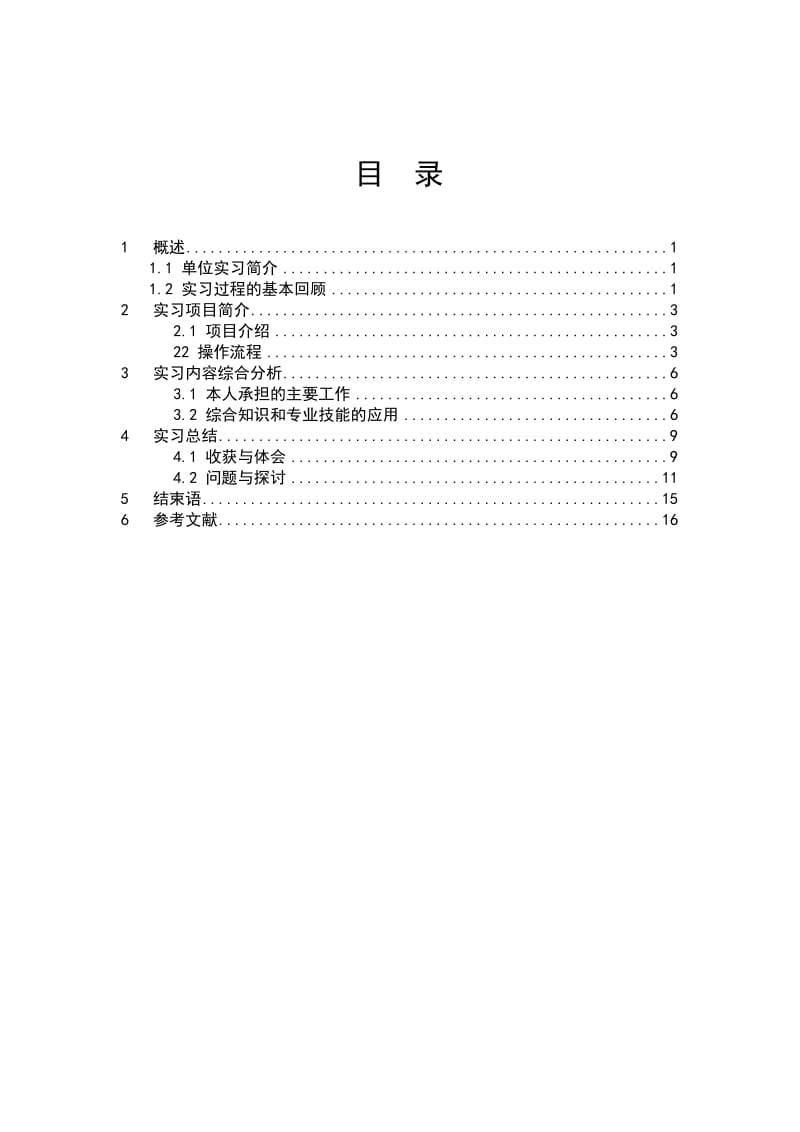 毕业实习报告正文范文.doc_第2页