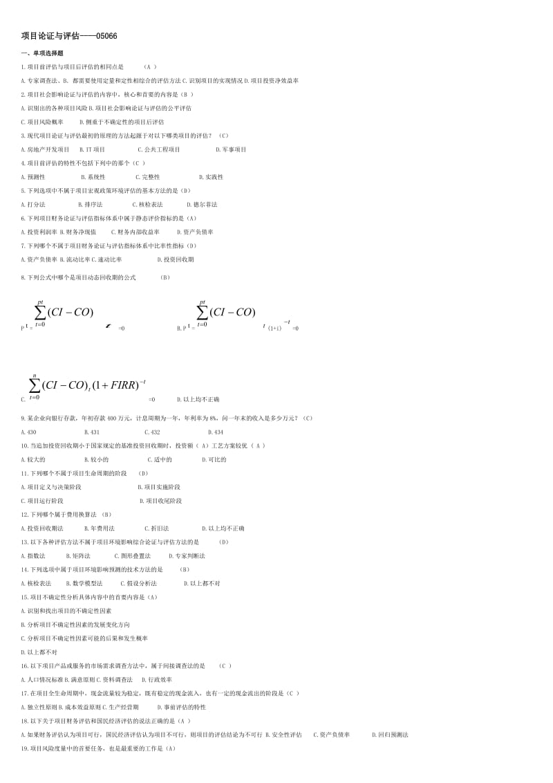 项目论证与评估05066-最新复习题.doc_第1页