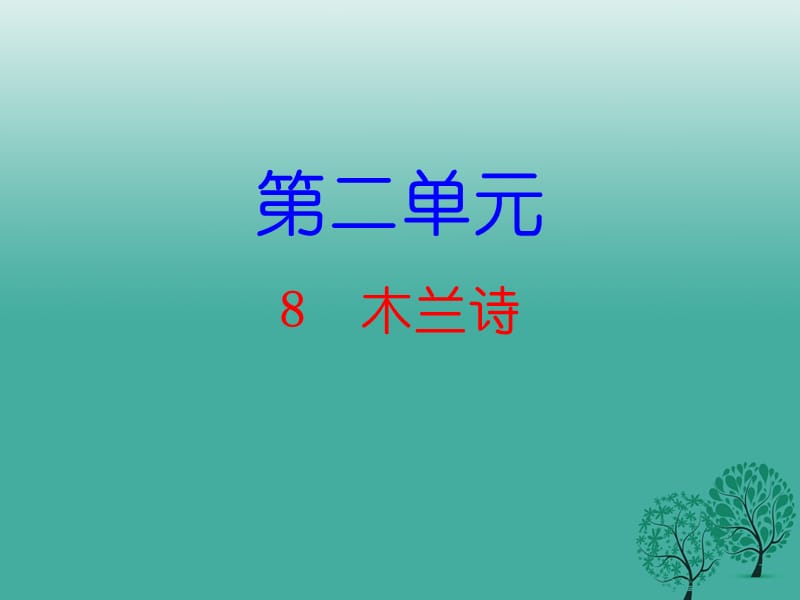 2016年秋季版2017七年级语文下册第二单元8木兰诗课件新人教版.ppt_第1页