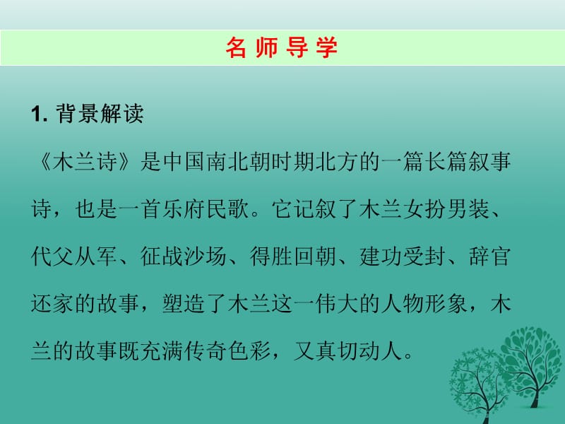 2016年秋季版2017七年级语文下册第二单元8木兰诗课件新人教版.ppt_第2页