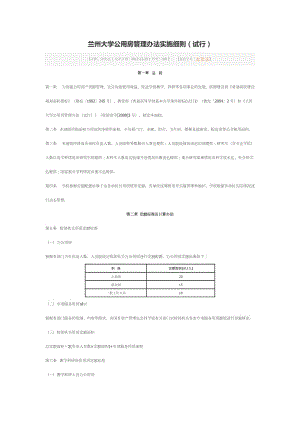 蘭州大學(xué)公用房管理辦法實(shí)施細(xì)則.docx