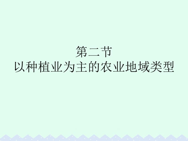 2016-2017学年高中地理第三章农业地域的形成与发展第二节以种植业为主的农业地域类型课件新人教版必修2.ppt_第1页