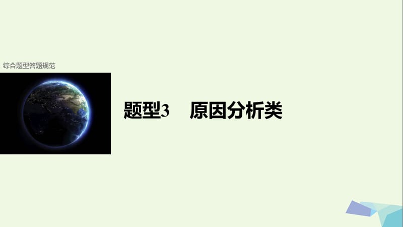 2017届高考地理二轮复习第二部分题型3原因分析类课件.ppt_第1页