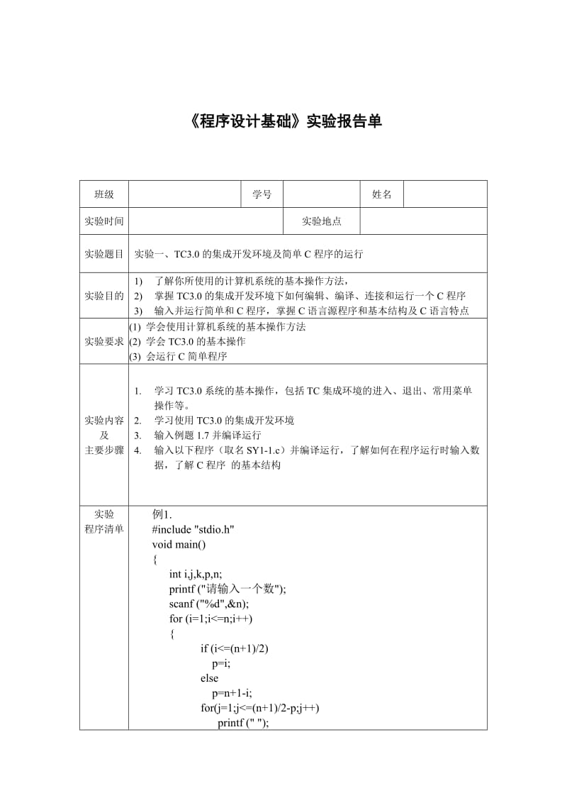 C语言程序设计验报告.doc_第1页