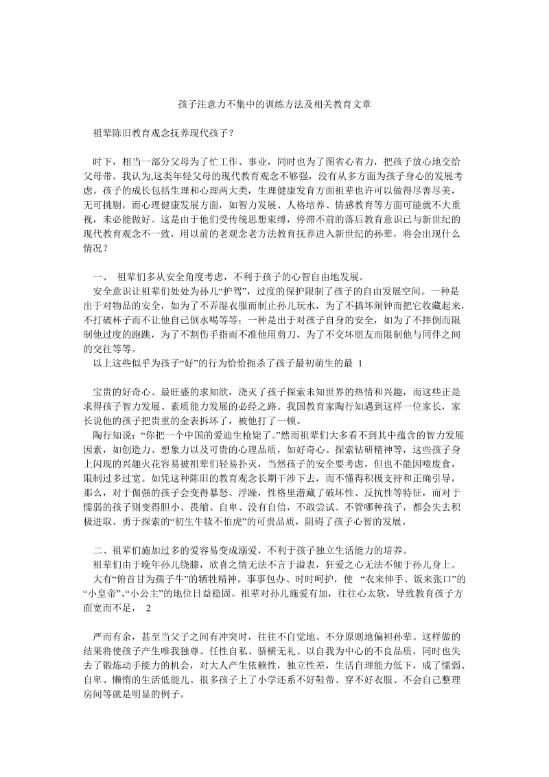 孩子注意力不集中的训练方法及相关教育文章.doc_第1页