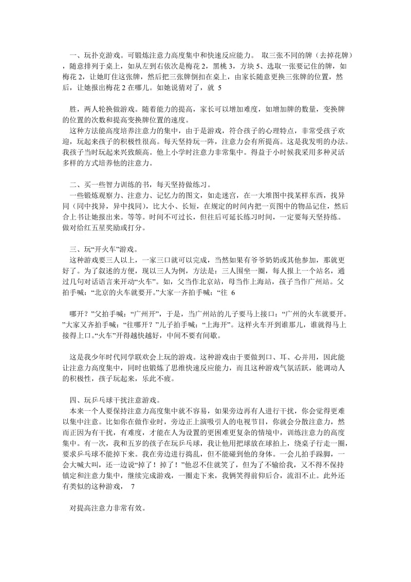 孩子注意力不集中的训练方法及相关教育文章.doc_第3页