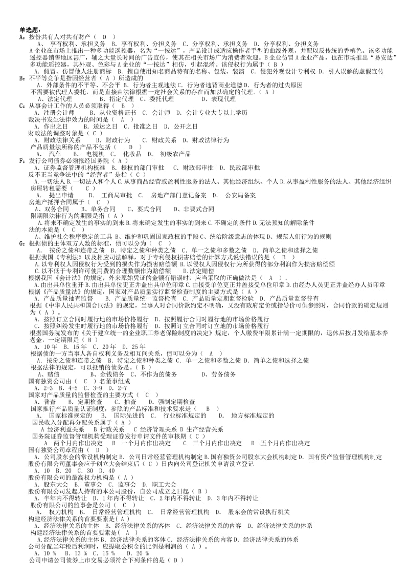 2011北京电大经济法概论网上作业自测汇总.doc_第1页
