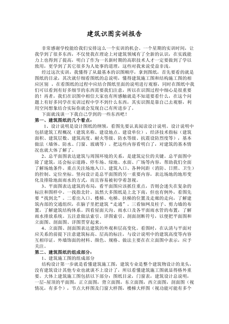 建筑识图实训报告.doc_第1页