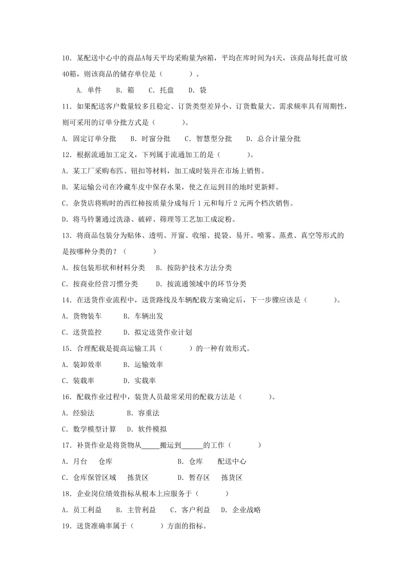 配送作业管理练习题.doc_第2页