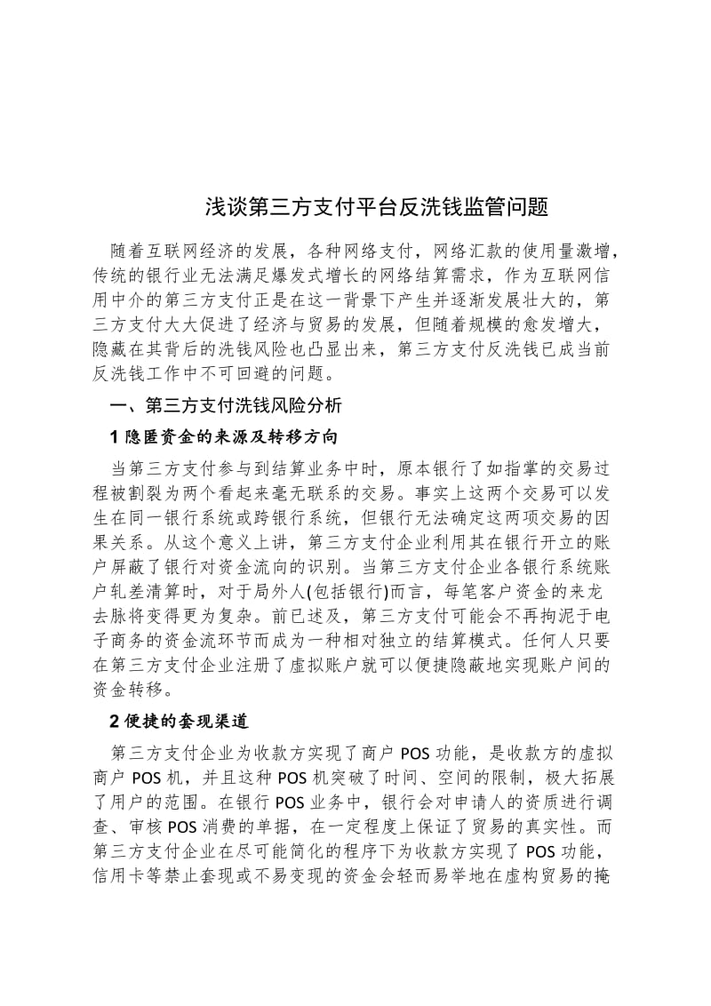 浅谈第三方支付反洗钱问题.doc_第1页