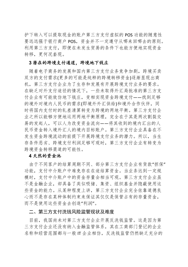 浅谈第三方支付反洗钱问题.doc_第2页