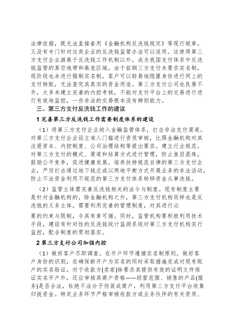 浅谈第三方支付反洗钱问题.doc_第3页