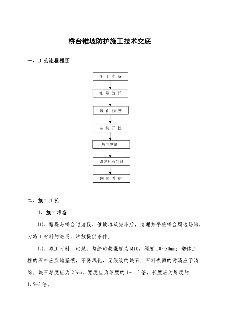 桥台锥坡防护的施工作业指导书.doc_第1页