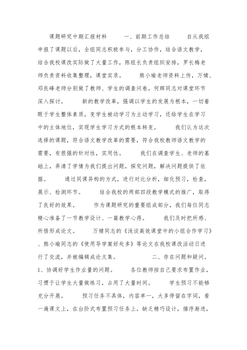 课题研究中期汇报材料.doc_第1页