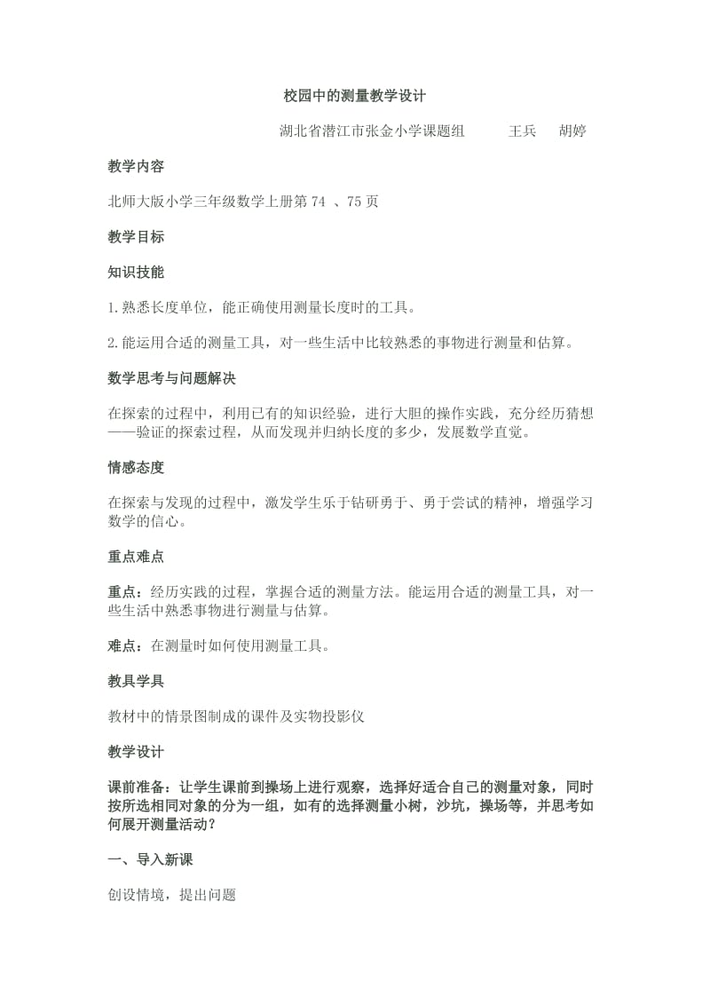 校园中的测量教学设计.doc_第1页