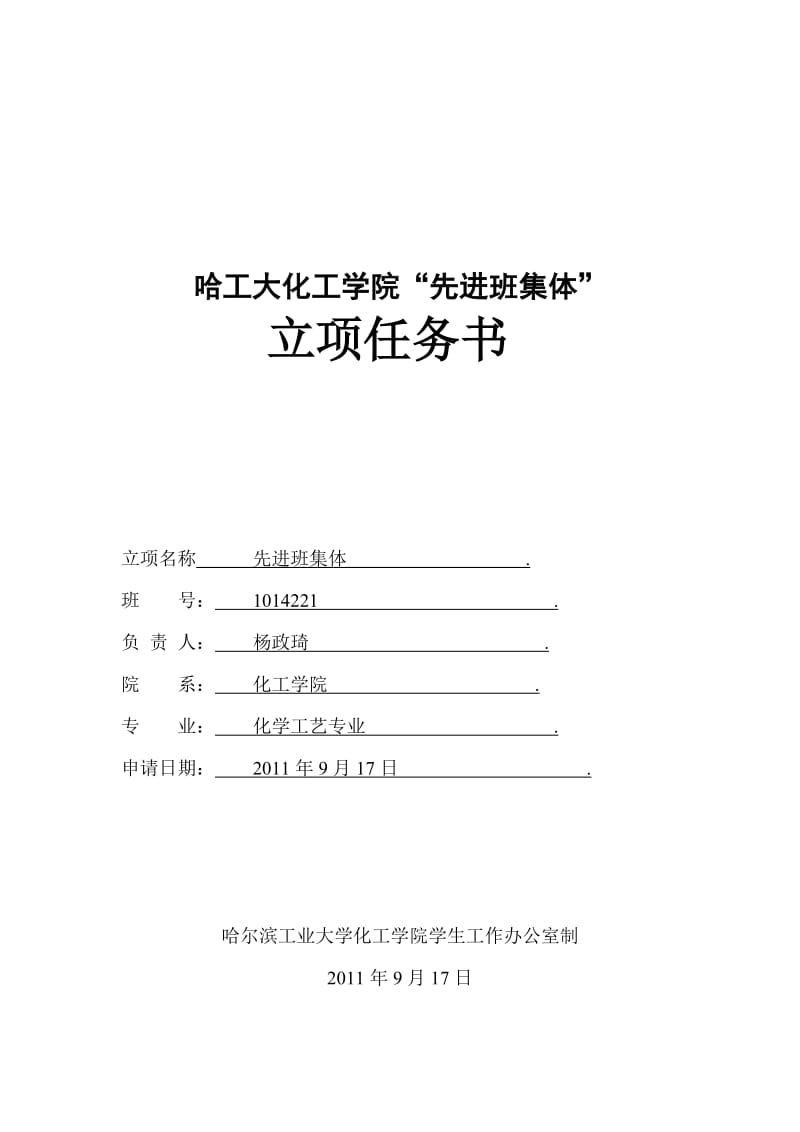 哈工大化工学院“先进班集体”创建任务书.doc_第1页