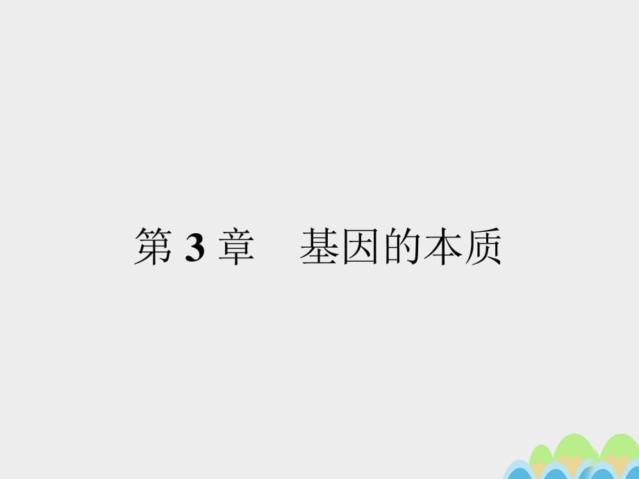 2016-2017學(xué)年高中生物 3.1 DNA是主要的遺傳物質(zhì)課件 新人教版必修2.ppt_第1頁(yè)