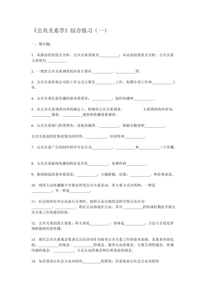 《公共关系学》综合练习一.doc_第1页