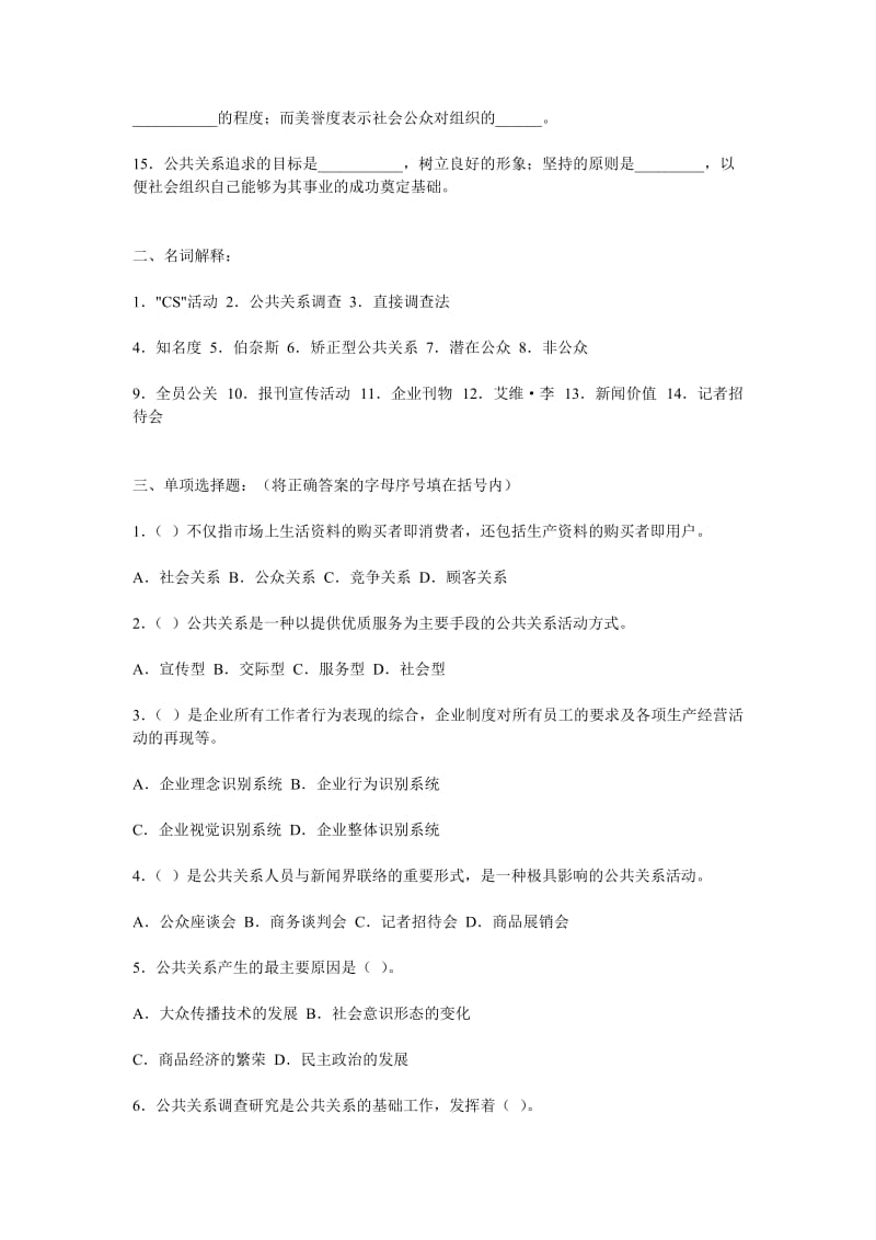 《公共关系学》综合练习一.doc_第2页