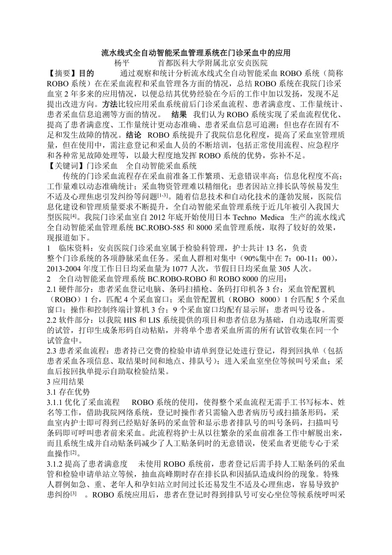 全自动智能采血管理系统在门诊采血中的应用.doc_第1页