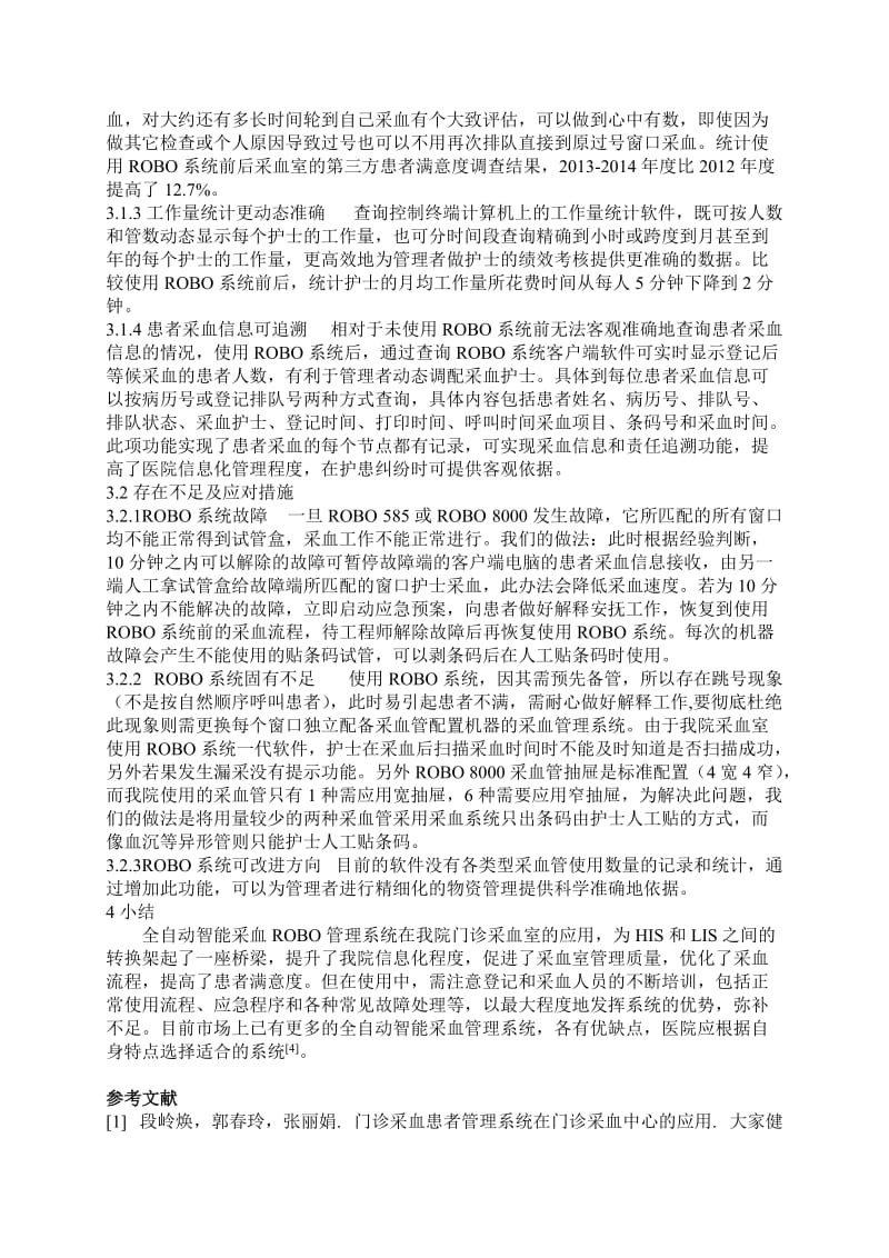 全自动智能采血管理系统在门诊采血中的应用.doc_第2页