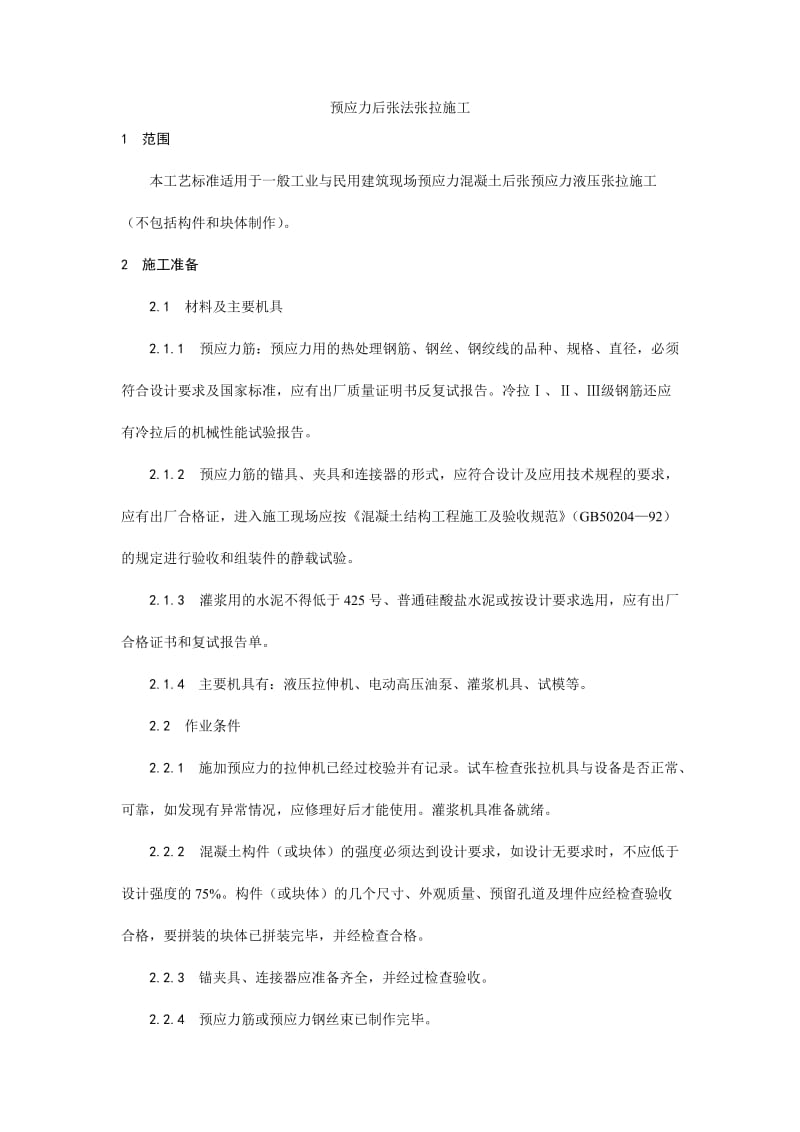 预应力后张法张拉施工工艺.doc_第1页