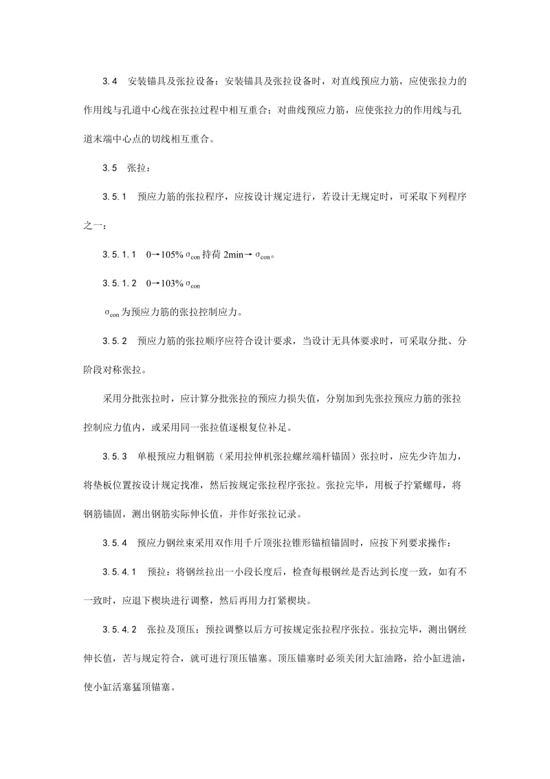 预应力后张法张拉施工工艺.doc_第3页