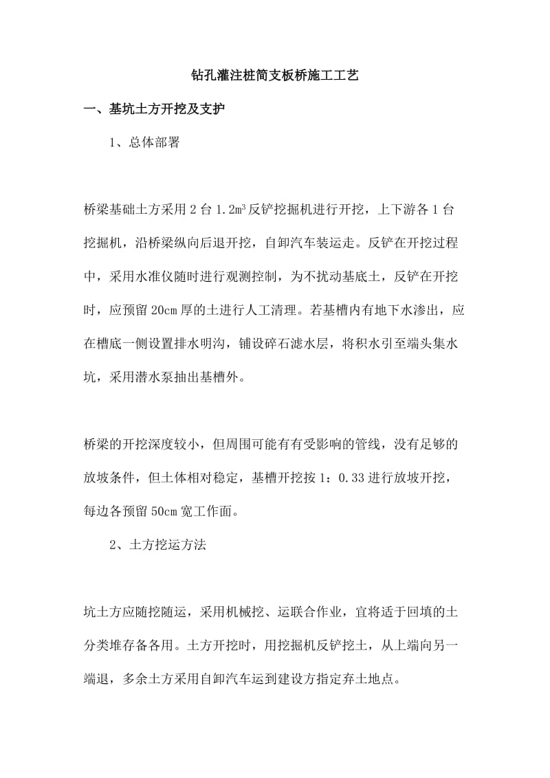 钻孔灌注桩简支板桥施工工艺.docx_第1页