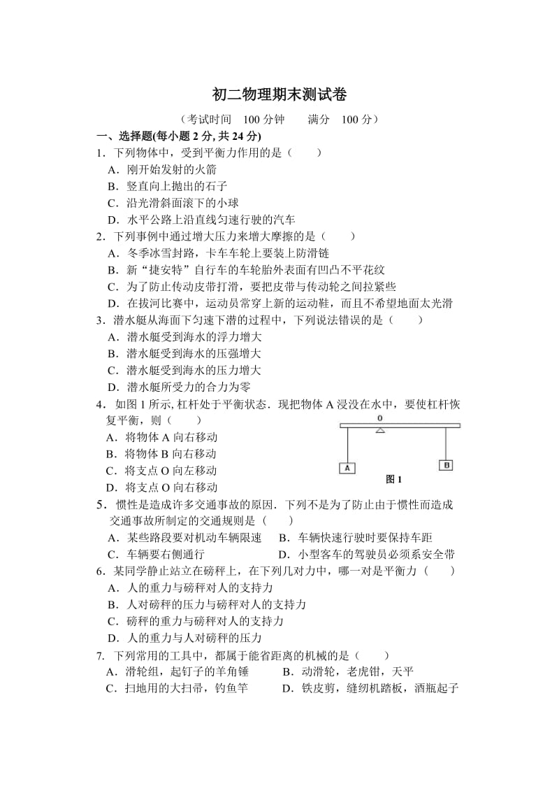 初二物理下学期期末综合试题.doc_第1页