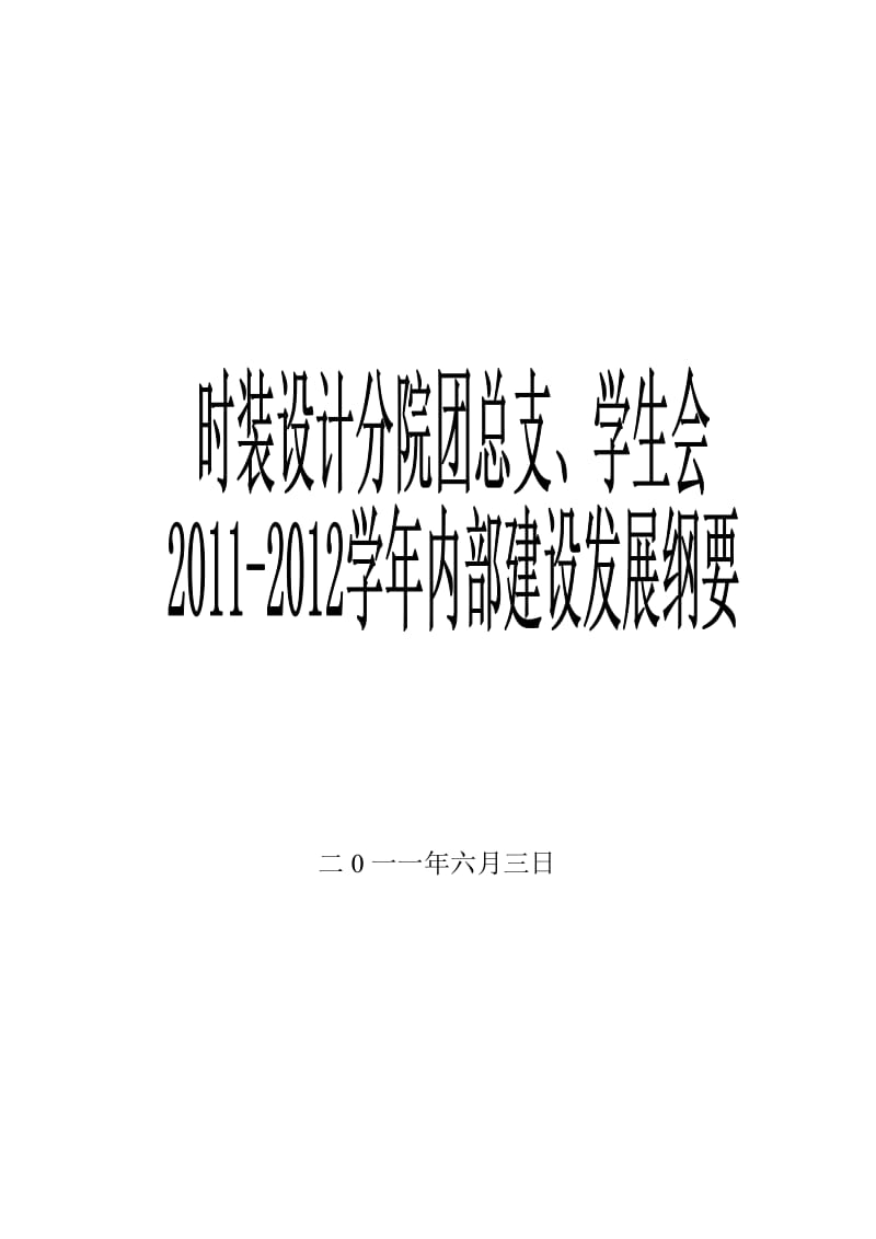 江西服装学院时装设计分院团总支学生会内部建设纲要.doc_第1页