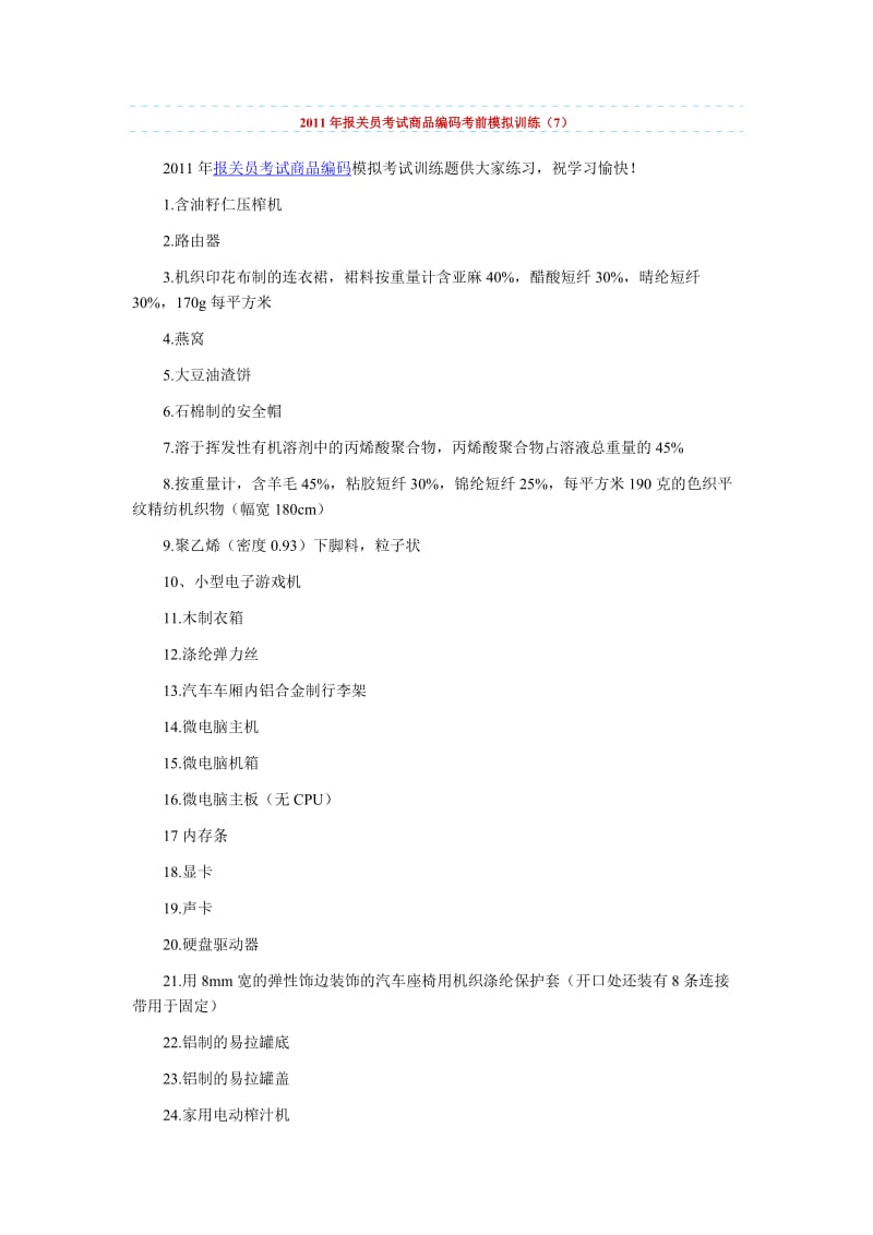 2011年报关员考试商品编码考前模拟训练.doc_第1页