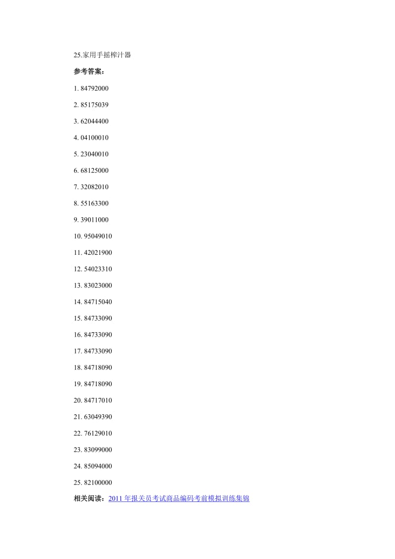 2011年报关员考试商品编码考前模拟训练.doc_第2页