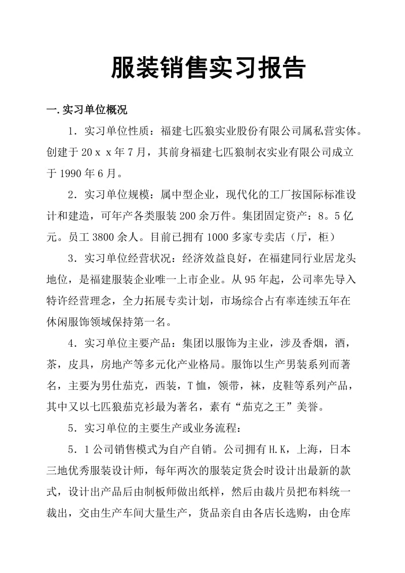 服装销售实习报告.doc_第1页