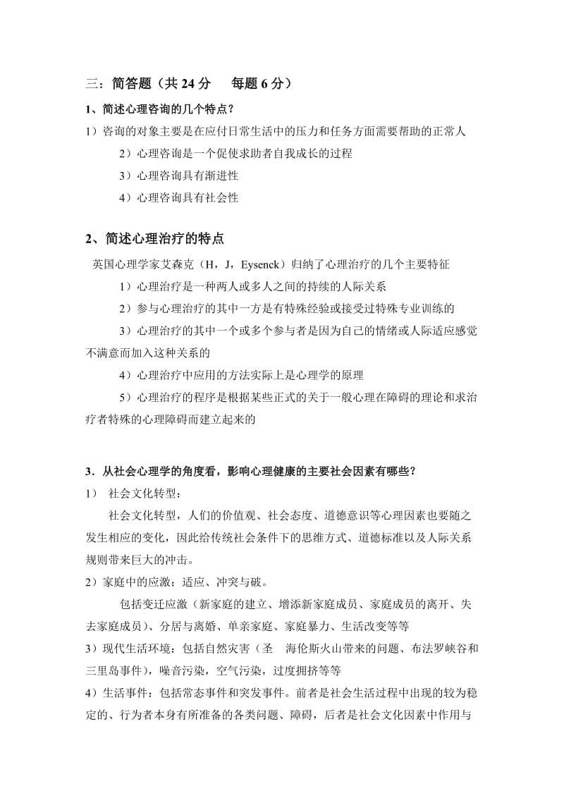 咨询心理学简答题考题.doc_第1页