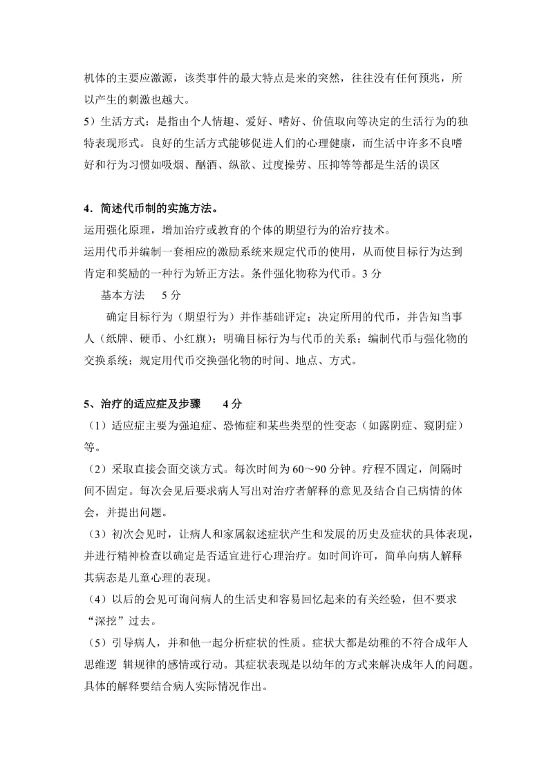 咨询心理学简答题考题.doc_第2页