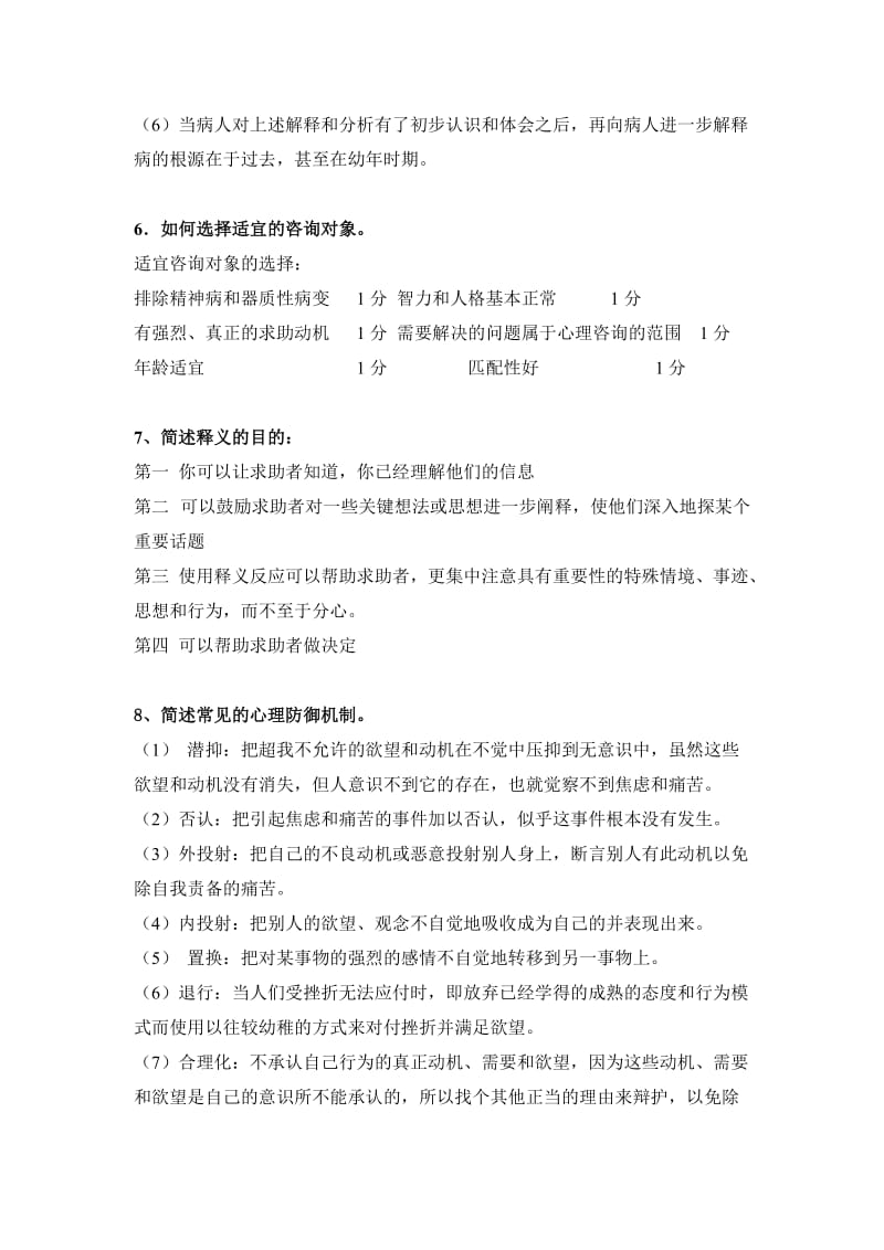 咨询心理学简答题考题.doc_第3页