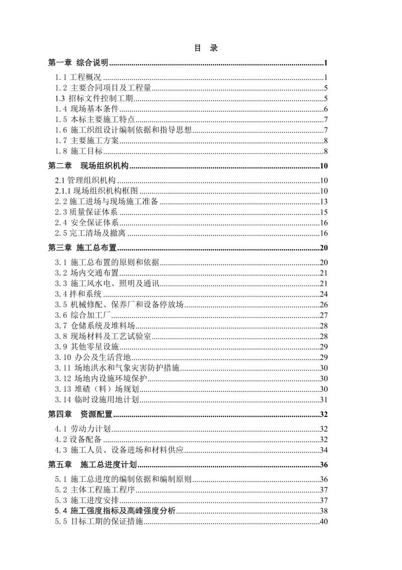 某隧洞投标施组施工组织设计.doc_第1页