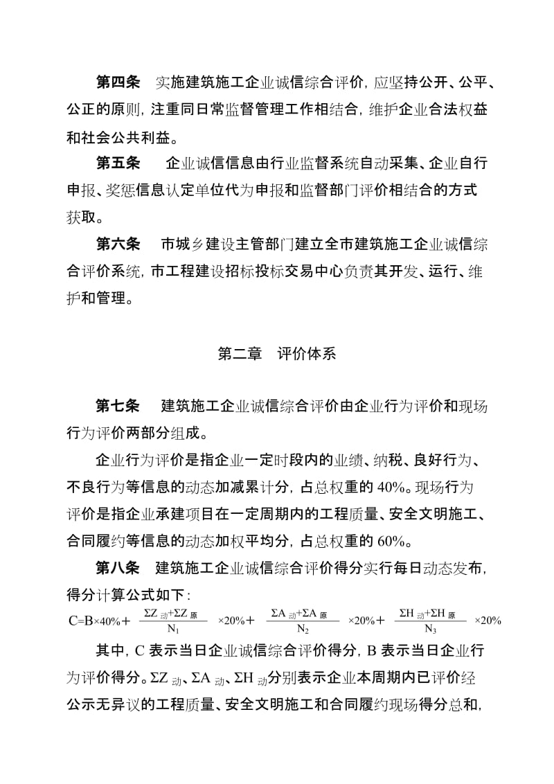 重庆市建筑的施工企业诚信综合评价管理办法.doc_第2页