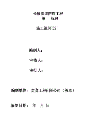 長輸管道防腐施工組織設(shè)計.doc