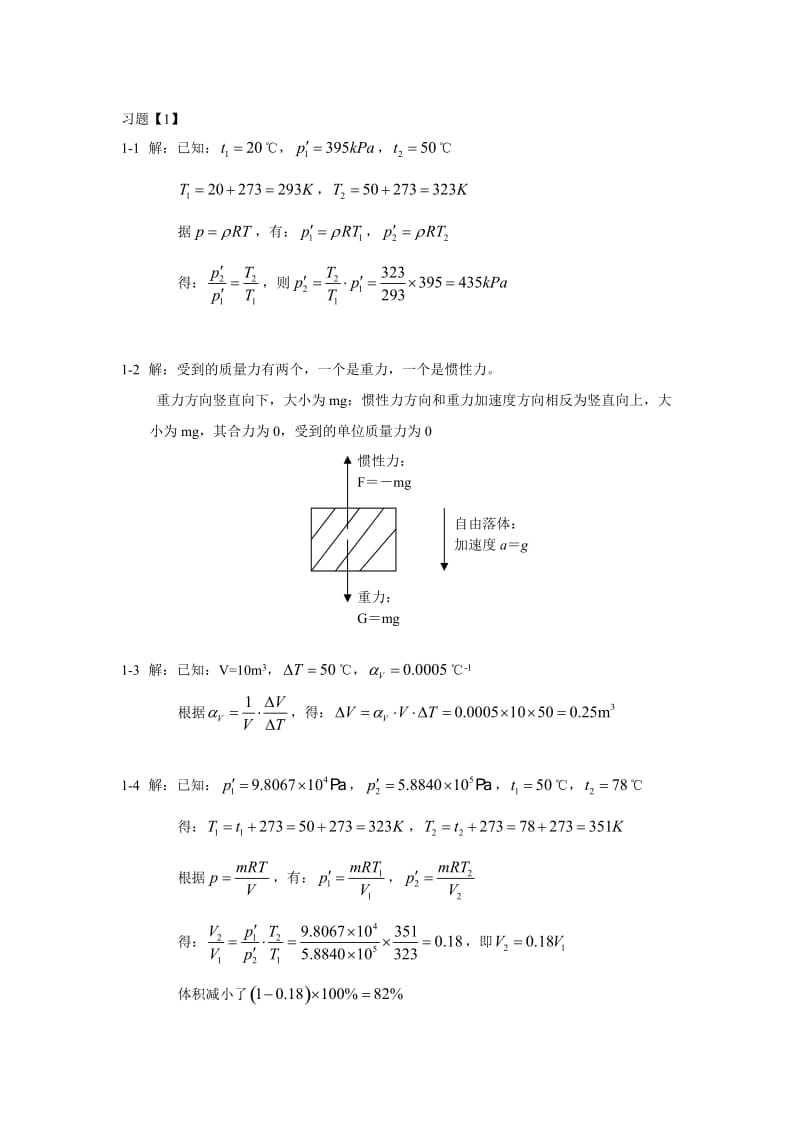 《流体力学》课后习题.doc_第1页