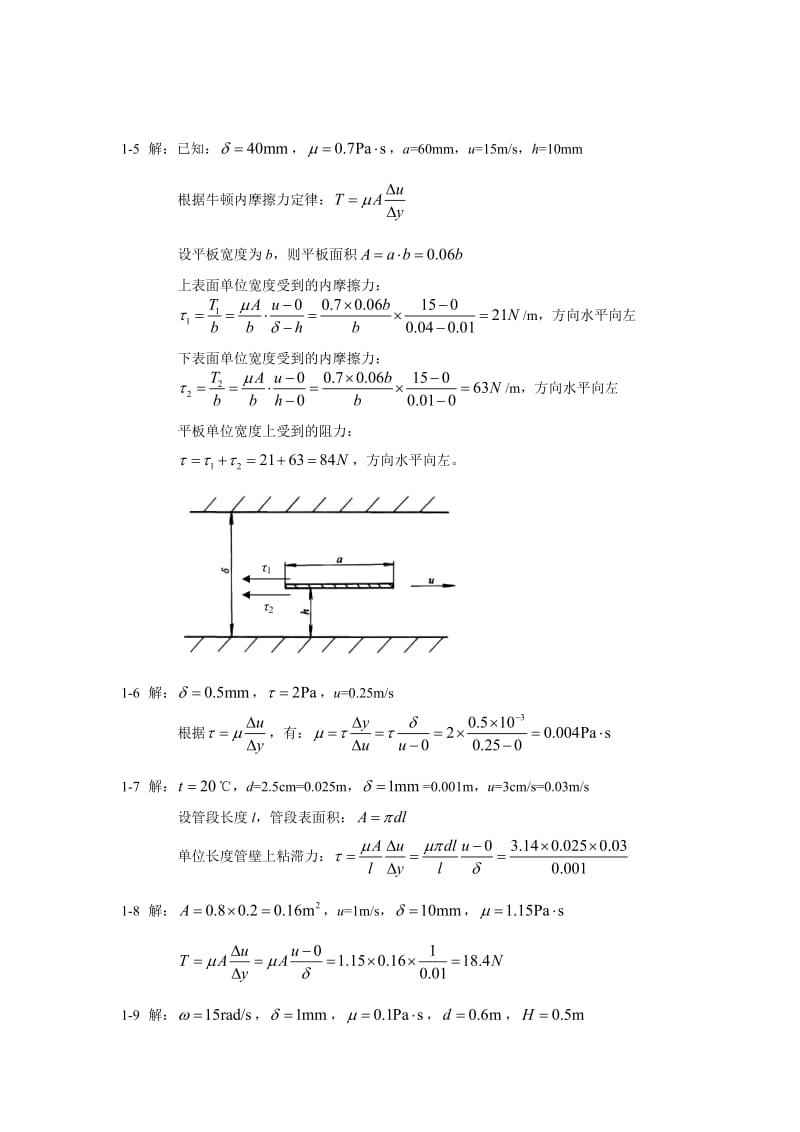 《流体力学》课后习题.doc_第2页