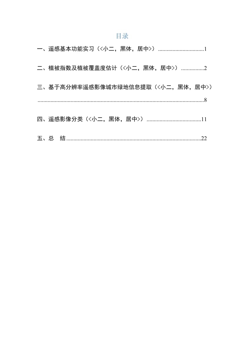 遥感应用模型实习报告.doc_第2页