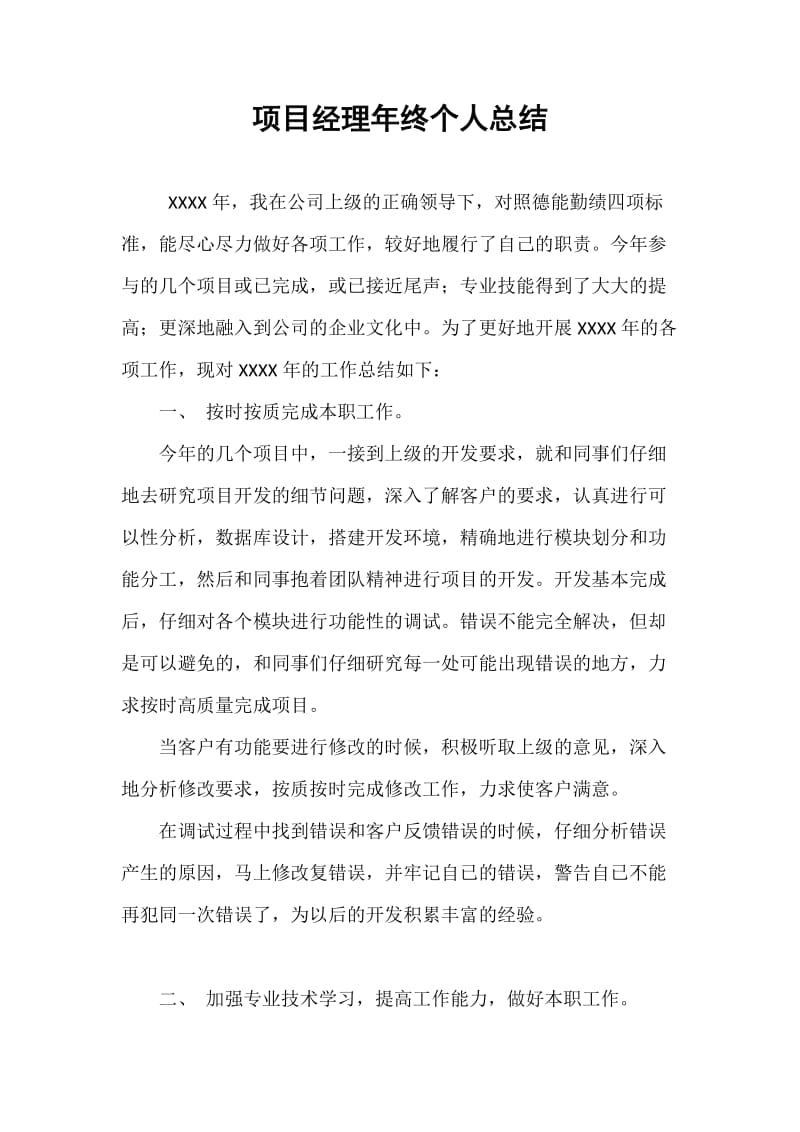 项目经理年终个人总结.doc_第1页