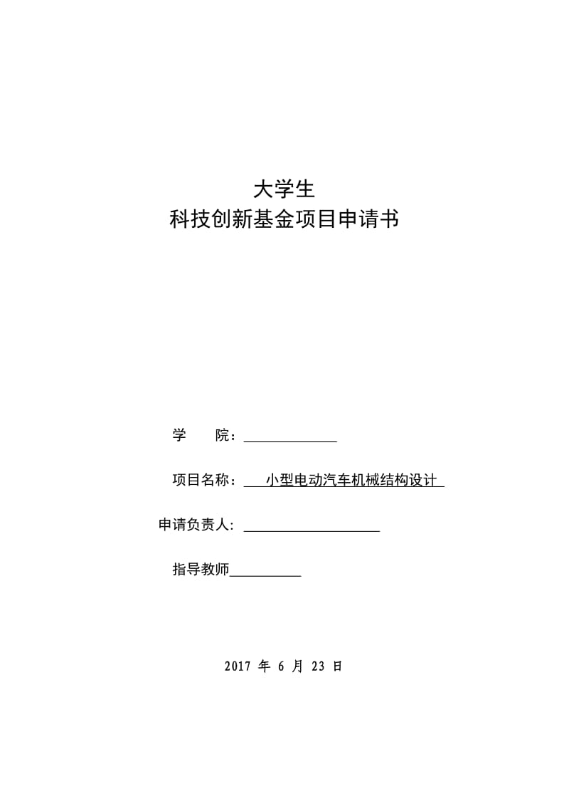 小型电动汽车机械结构设计-大学生科技创新基金项目申请书.doc_第1页